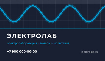 Визитка электролаборатории «ЭлектроЛаб» — лицевая сторона