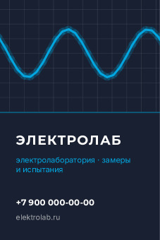Шаблон визитки «Электролаб»