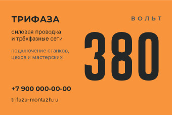 Шаблон визитки «Трифаза»
