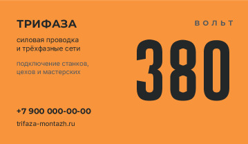 Визитка монтажа силовых сетей 380 В «Трифаза» — лицевая сторона