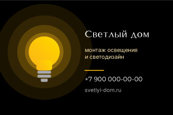 Шаблон визитки «Светлый дом»