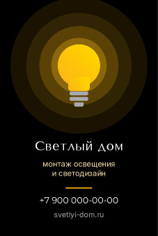 Шаблон визитки «Светлый дом»