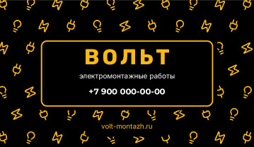 Визитка электрика с узором из вилок и лампочек «Вольт» — лицевая сторона