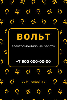 Шаблон визитки «Вольт»