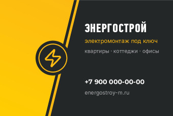 Шаблон визитки «Энергострой»