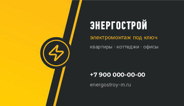 Визитка электромонтажной компании «Энергострой» — лицевая сторона
