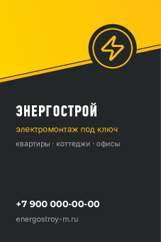 Шаблон визитки «Энергострой»