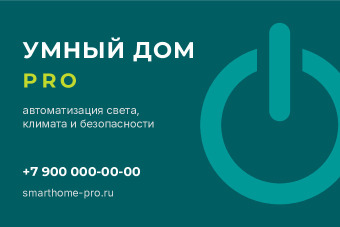 Шаблон визитки «Умный дом»