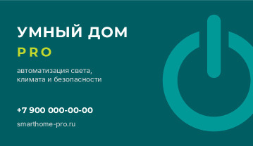 Визитка монтажа умного дома «Умный дом PRO» — лицевая сторона