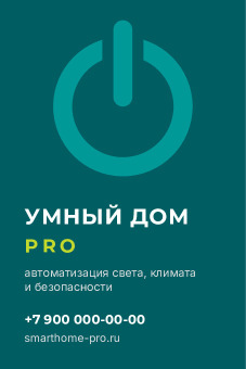 Шаблон визитки «Умный дом»