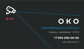 Визитка установки видеонаблюдения «Око» — лицевая сторона