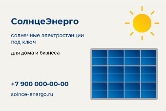 Шаблон визитки «СолнцеЭнерго»