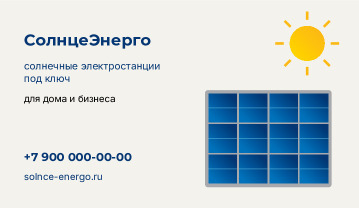 Визитка солнечных электростанций «СолнцеЭнерго» — лицевая сторона