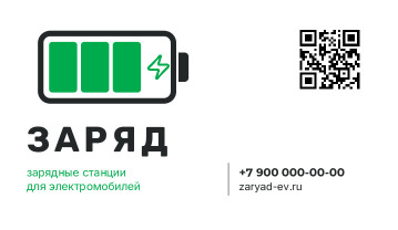 Визитка монтажа домашней зарядки электромобиля «Заряд» — лицевая сторона