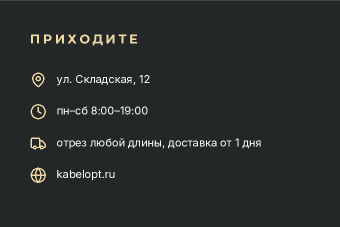 Шаблон визитки «Кабельопт» — оборотная сторона