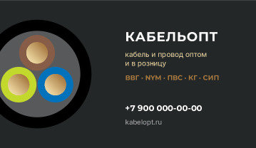 Визитка магазина кабеля и провода «КабельОпт» — лицевая сторона