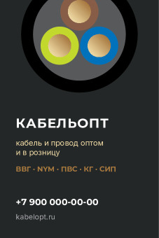 Шаблон визитки «Кабельопт»