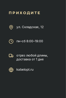 Шаблон визитки «Кабельопт» — оборотная сторона