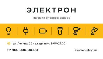 Визитка магазина электротоваров «Электрон» — лицевая сторона