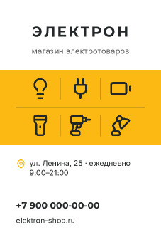 Шаблон визитки «Электрон»