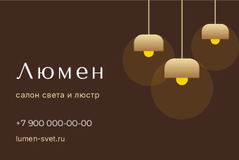 Шаблон визитки «Люмен»