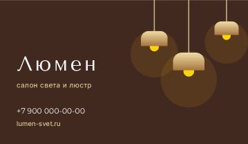 Визитка салона света и люстр «Люмен» — лицевая сторона