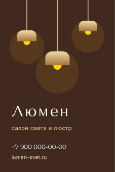 Шаблон визитки «Люмен»