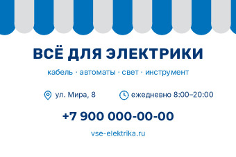 Шаблон «Всё для электрики»