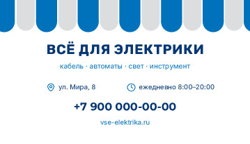 Визитка магазина электрики у дома «Всё для электрики» — лицевая сторона