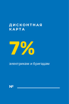 Шаблон визитки «Всё для электрики» — оборотная сторона