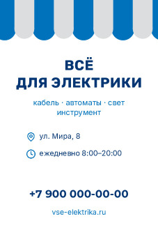 Шаблон визитки «Всё для электрики»