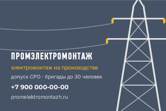 Шаблон «Промэлектромонтаж»