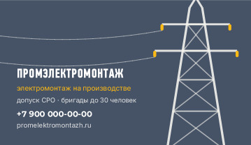 Визитка промышленного электромонтажа «ПромЭлектроМонтаж» — лицевая сторона