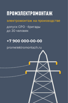 Шаблон визитки «Промэлектромонтаж»