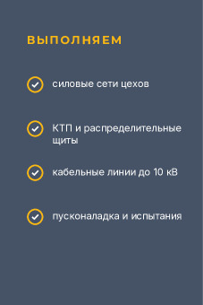 Шаблон визитки «Промэлектромонтаж» — оборотная сторона