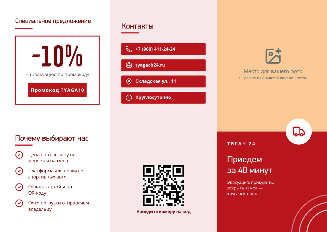 Буклет службы эвакуации «Тягач 24»: приедем за 40 минут — лицевая сторона