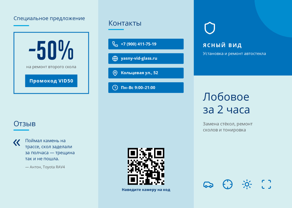 Буклет сервиса автостекла «Ясный вид»: лобовое за 2 часа — лицевая сторона