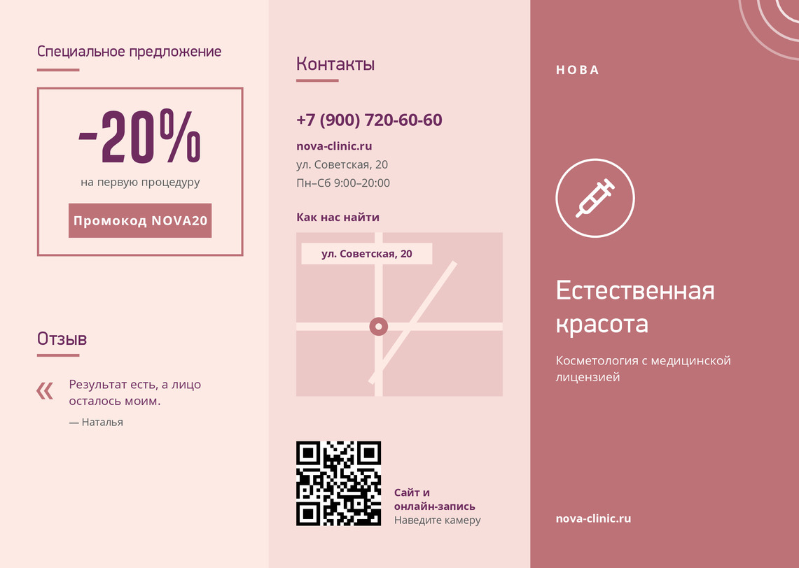 Буклет клиники косметологии «Нова» с ответами пациентам — лицевая сторона