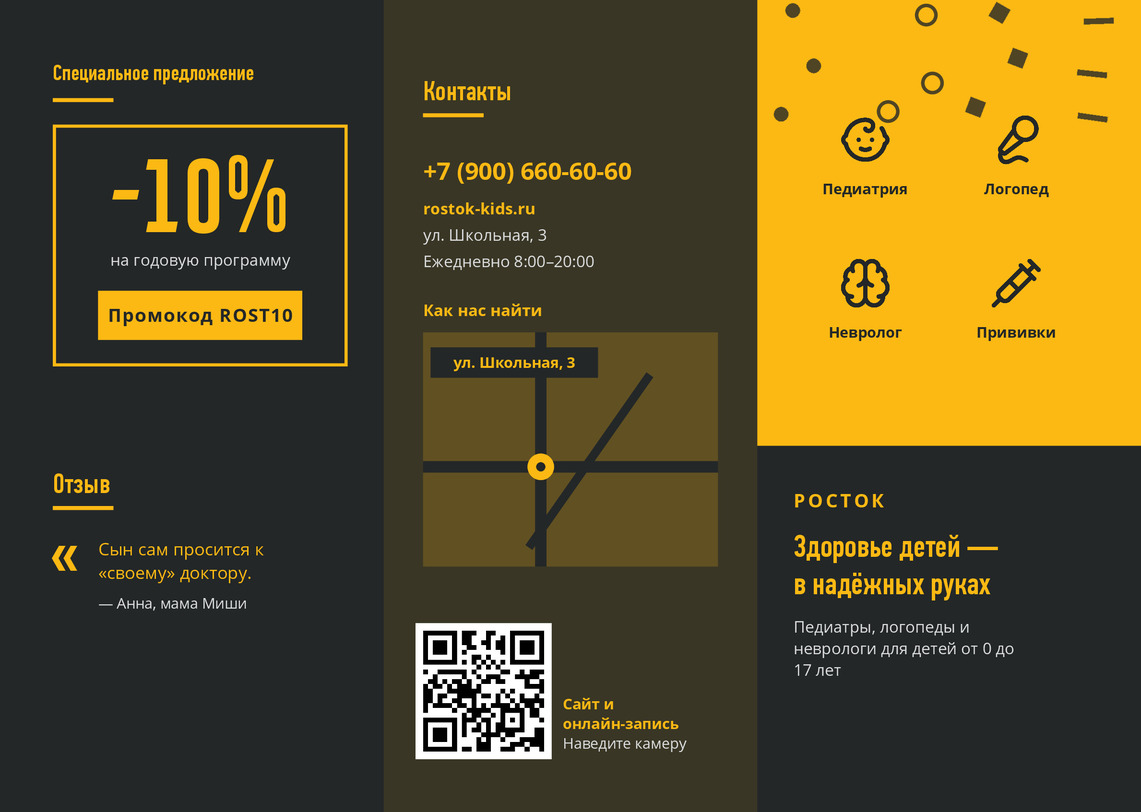 Буклет детской клиники «Росток» с дежурным педиатром 24/7 — лицевая сторона