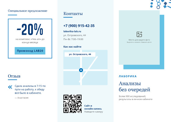 Шаблон буклета «Лаборика»