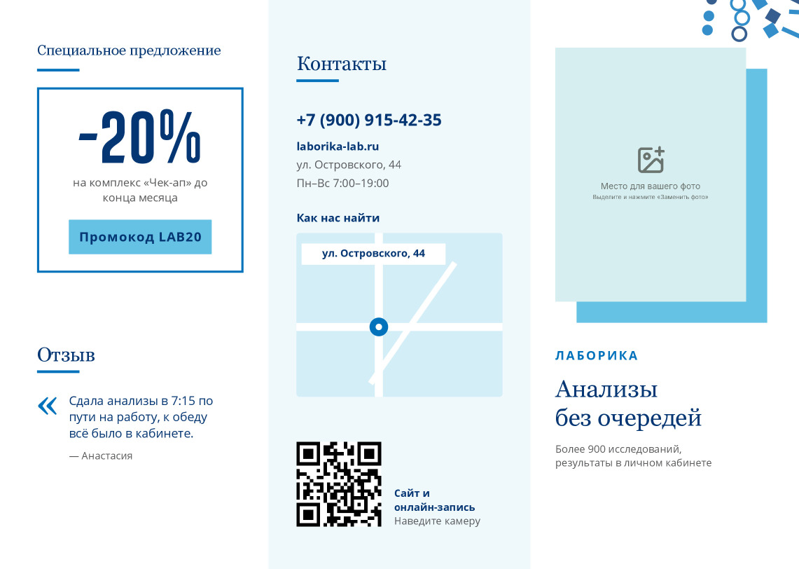 Буклет медицинской лаборатории «Лаборика»: анализы без очередей — лицевая сторона