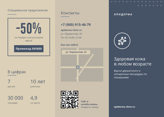 Шаблон буклета «Эпидерма»