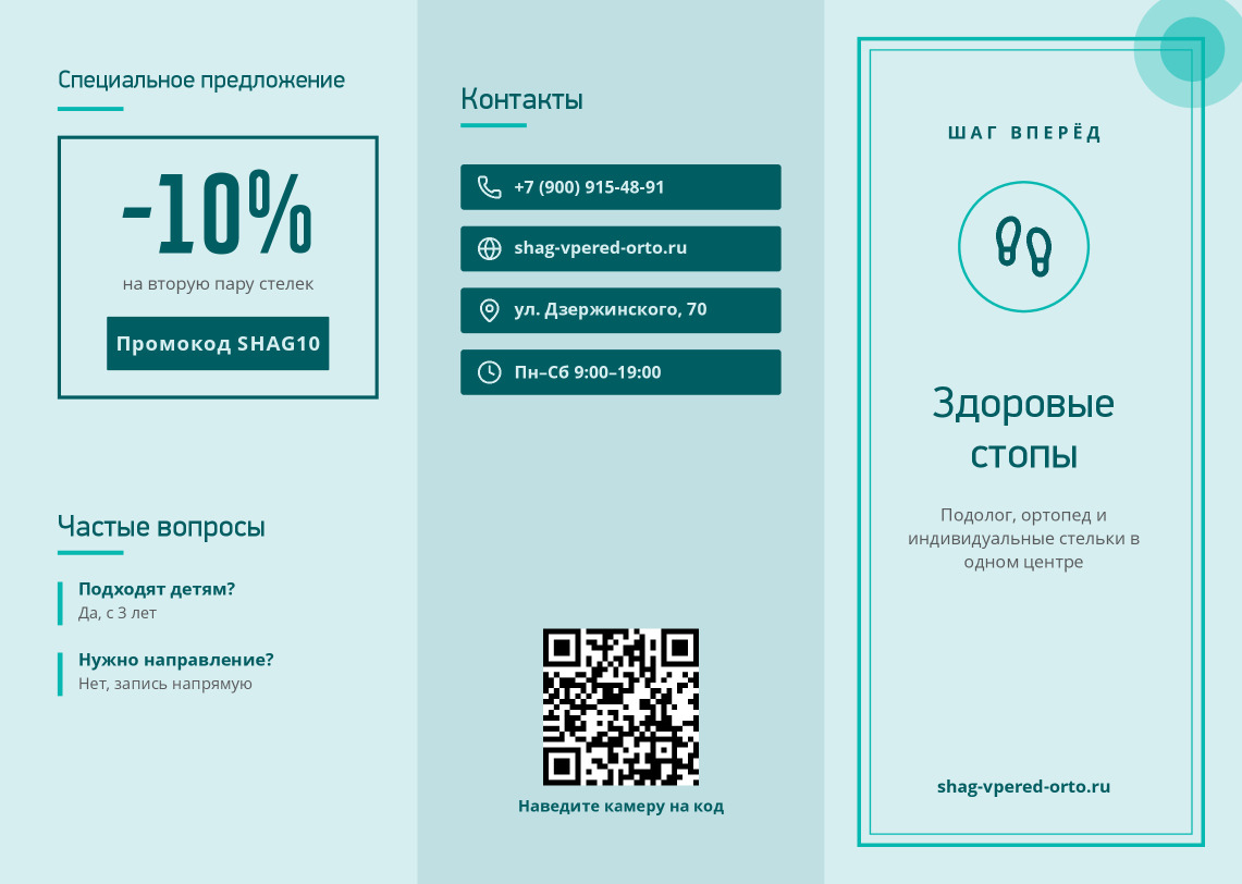 Буклет ортопедического центра «Шаг вперёд»: стельки и подолог — лицевая сторона
