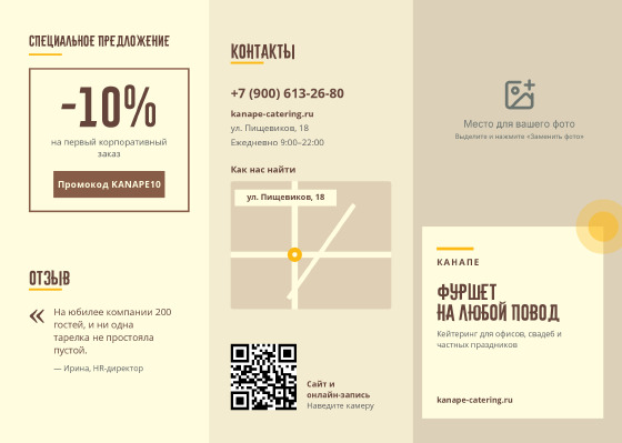 Шаблон буклета «Канапе»