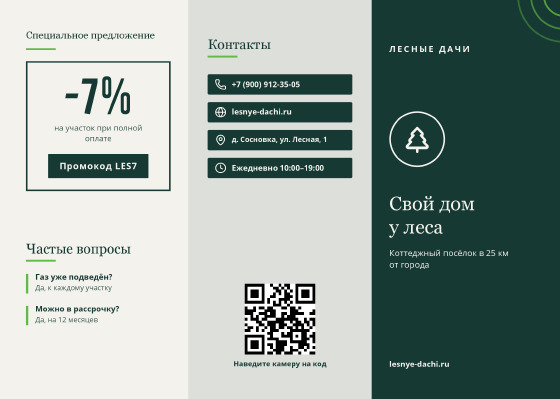 Шаблон буклета «Лесные Дачи»