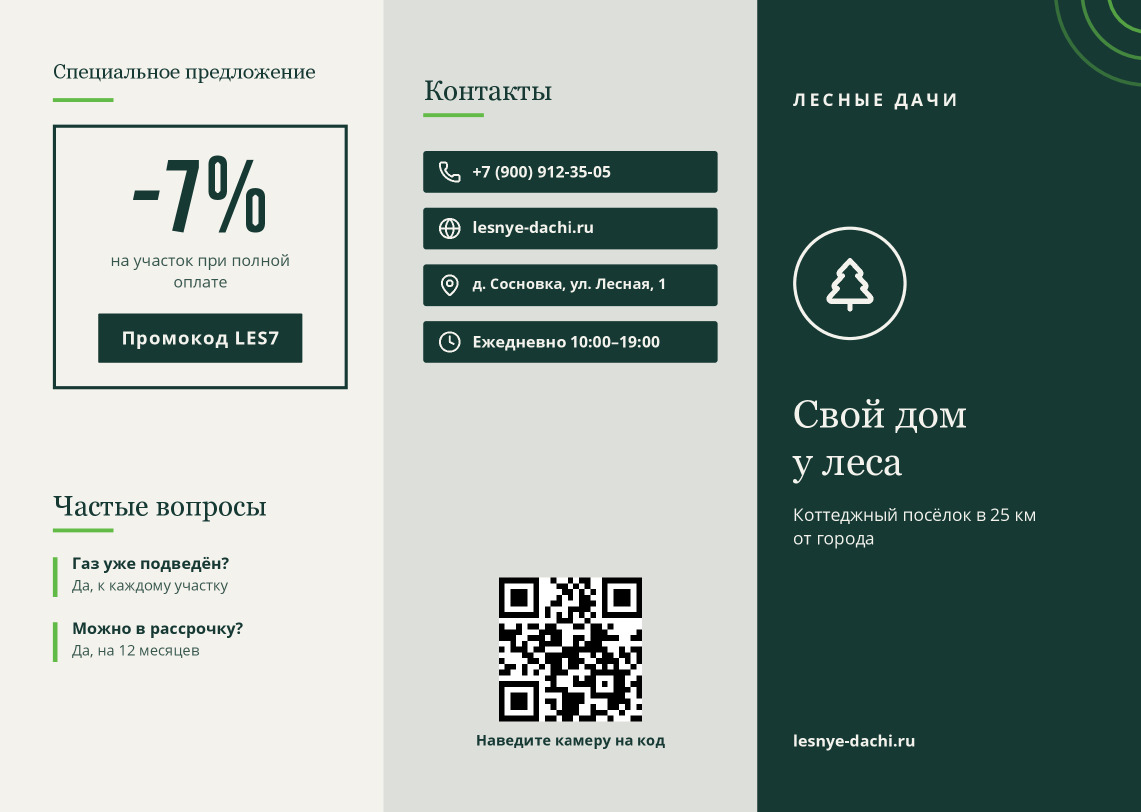 Буклет коттеджного посёлка «Лесные дачи» — лицевая сторона