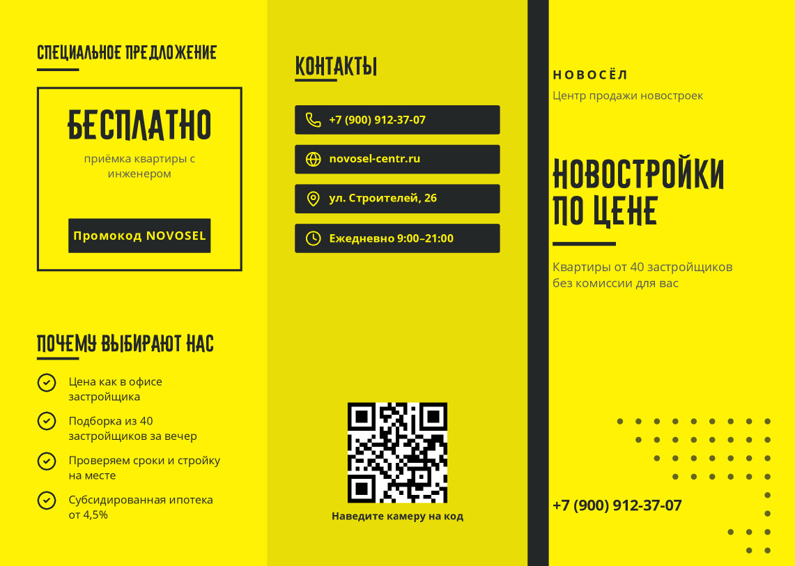 Буклет агентства новостроек «Новосёл»: квартиры по цене застройщика — лицевая сторона