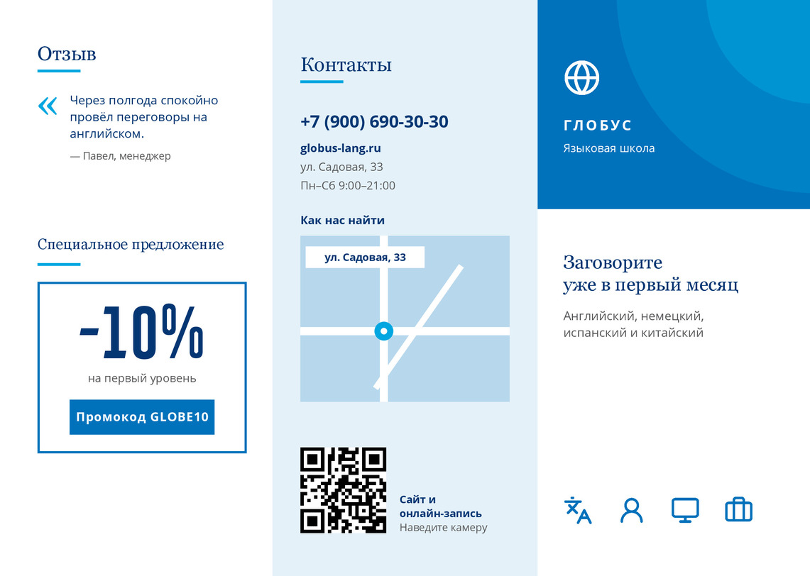 Буклет языковой школы «Глобус» на четыре языка — лицевая сторона