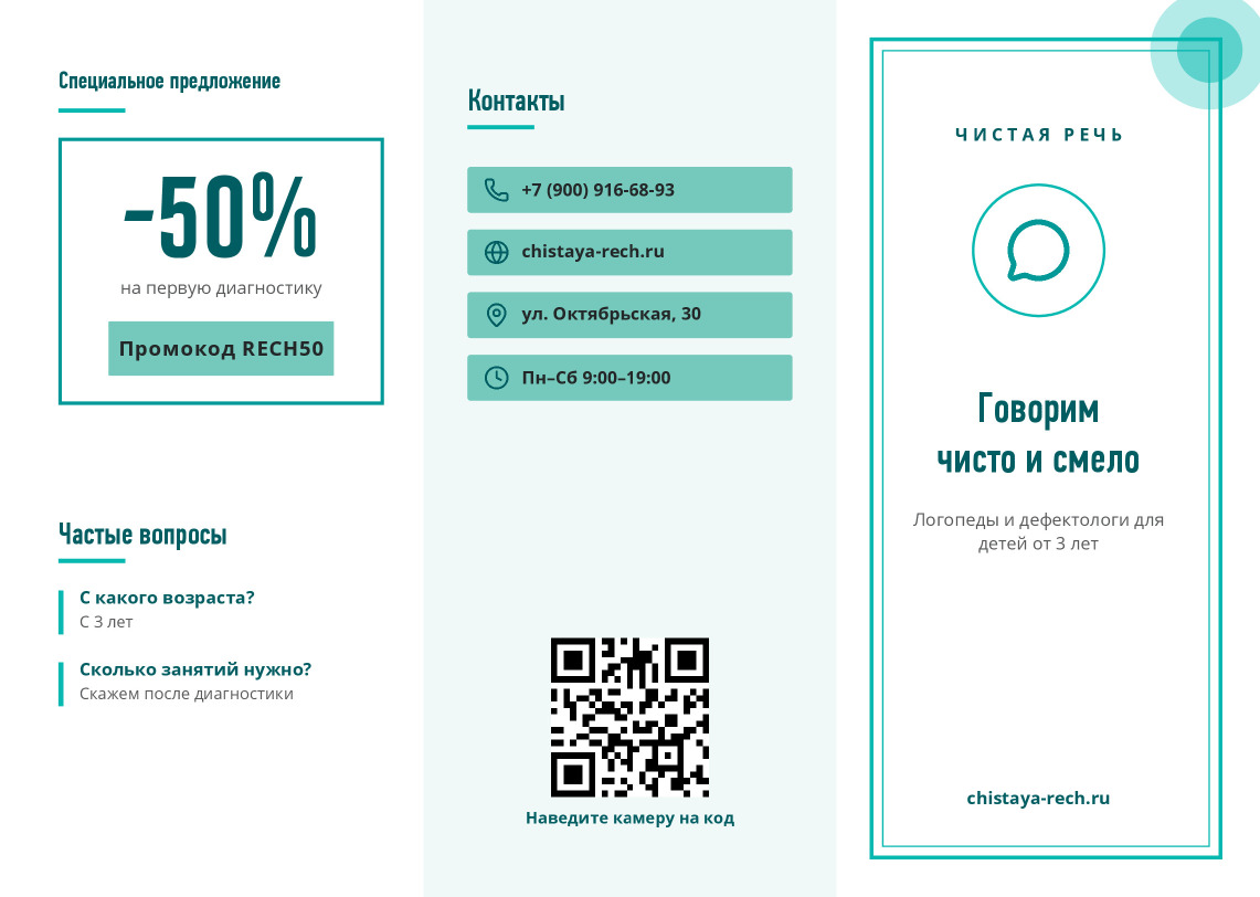Буклет логопедического центра «Чистая речь» — лицевая сторона