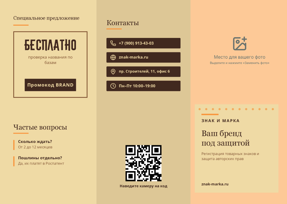 Буклет по регистрации товарных знаков «Знак и Марка» — лицевая сторона